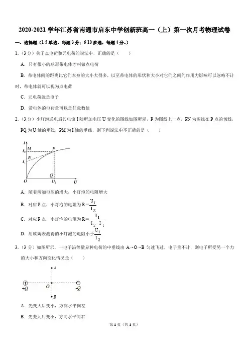 2020-2021学年江苏省南通市启东中学创新班高一(上)第一次月考物理试卷