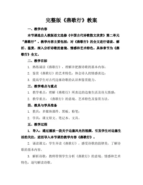 完整版《燕歌行》教案
