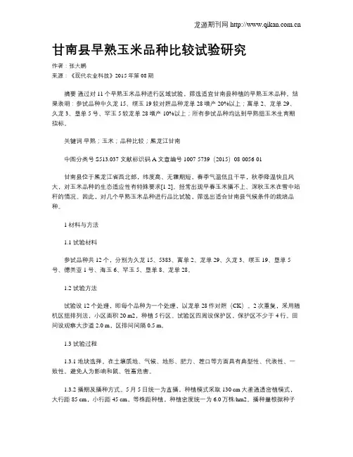 甘南县早熟玉米品种比较试验研究