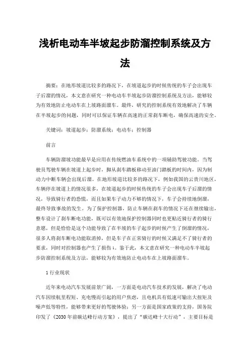 浅析电动车半坡起步防溜控制系统及方法
