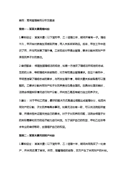 常见法律案例及解析：常用离婚案例分析及解读