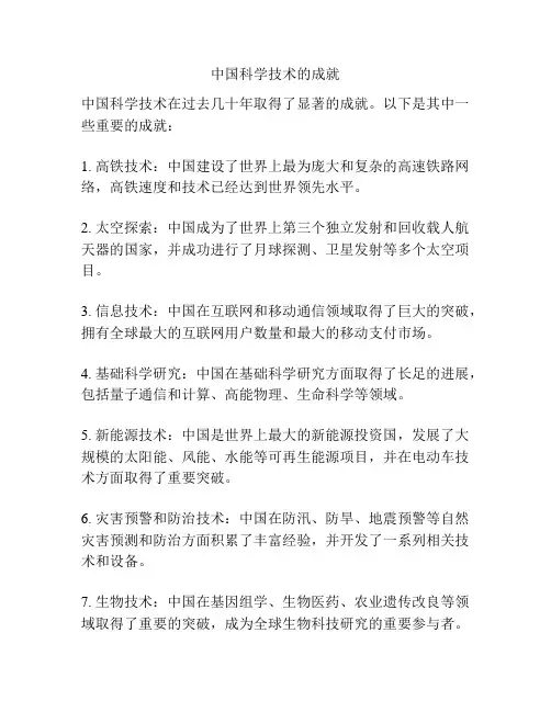 中国科学技术的成就