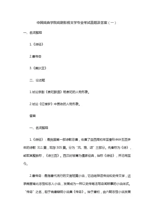 中国戏曲学院戏剧影视文学专业初试真题(卷一)