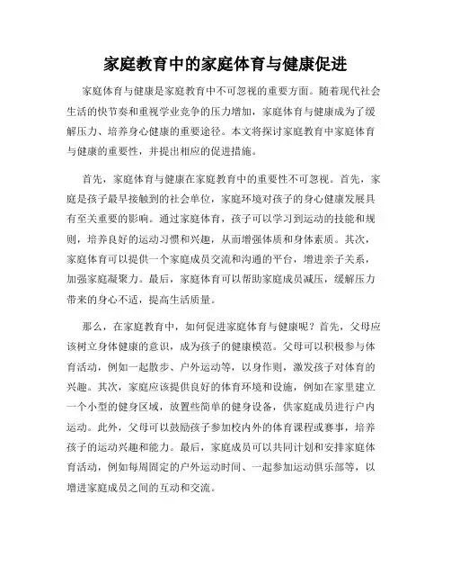 家庭教育中的家庭体育与健康促进