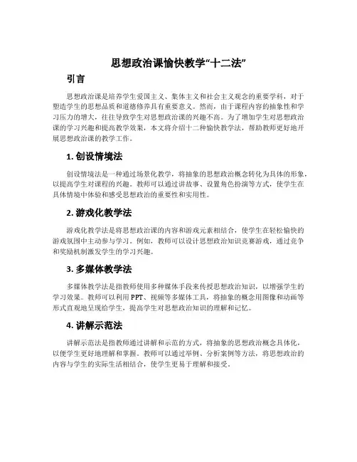 思想政治课愉快教学“十二法”