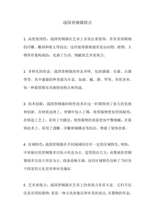 战国青铜器特点