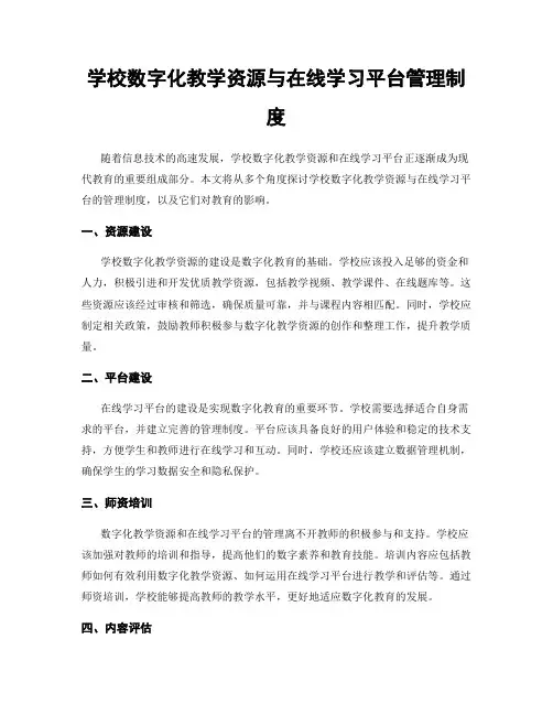 学校数字化教学资源与在线学习平台管理制度
