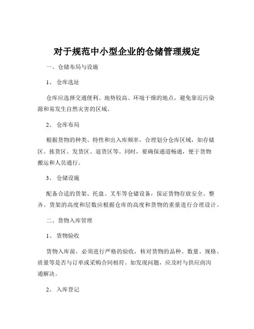 对于规范中小型企业的仓储管理规定