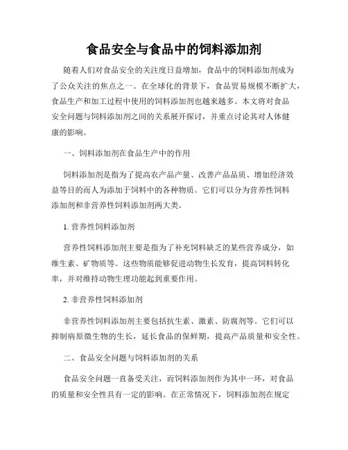 食品安全与食品中的饲料添加剂