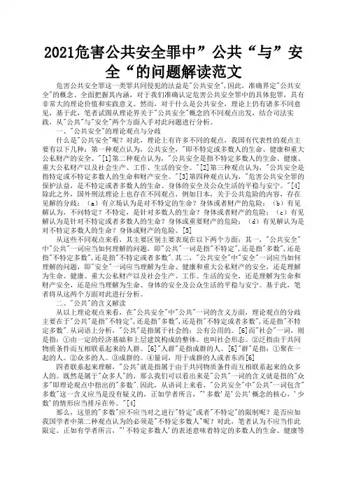 2021危害公共安全罪中”公共“与”安全“的问题解读范文3