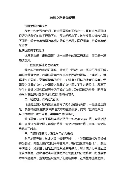 丝绸之路教学反思