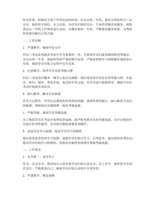 驾校科三安全员年终总结