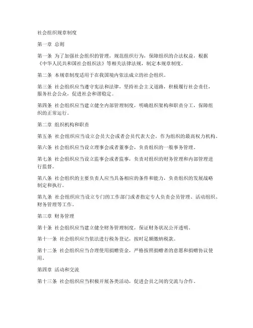 社会组织规章制度