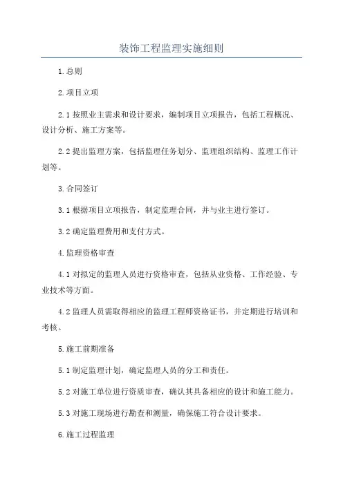 装饰工程监理实施细则