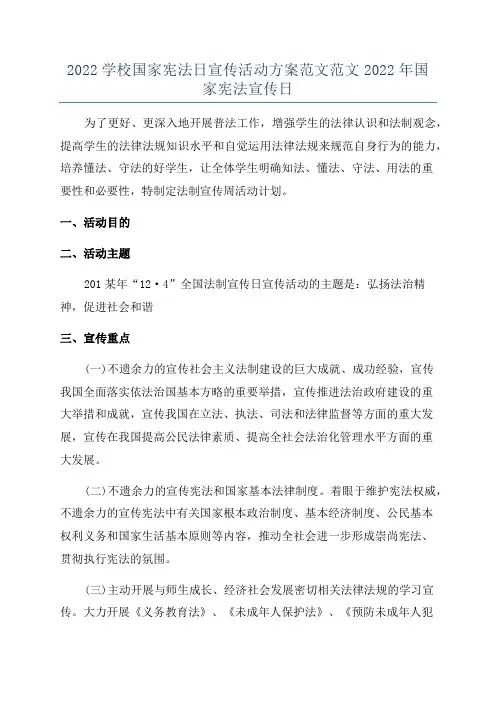 2022学校国家宪法日宣传活动方案范文范文2022年国家宪法宣传日