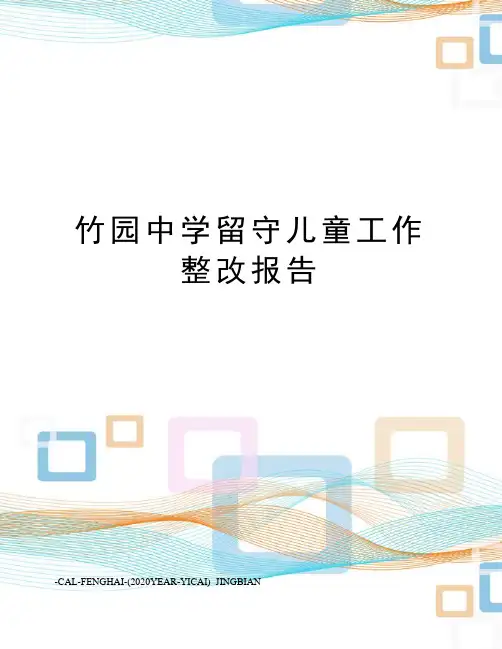 竹园中学留守儿童工作整改报告