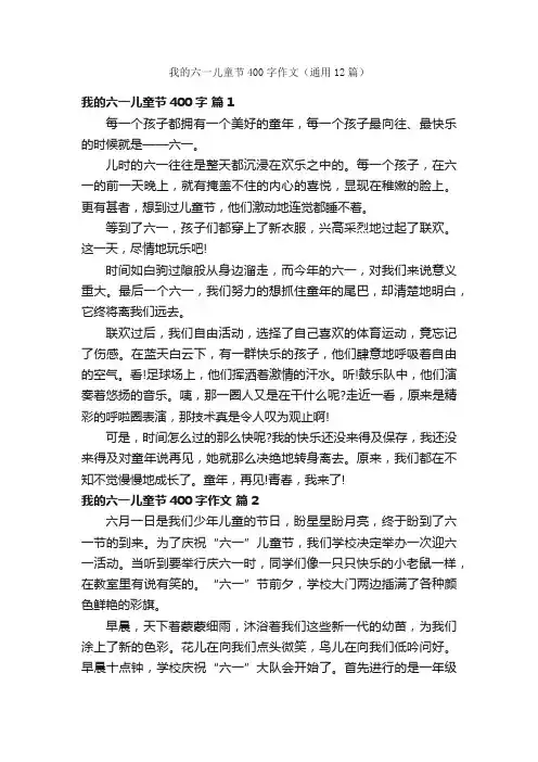 我的六一儿童节400字作文（通用12篇）