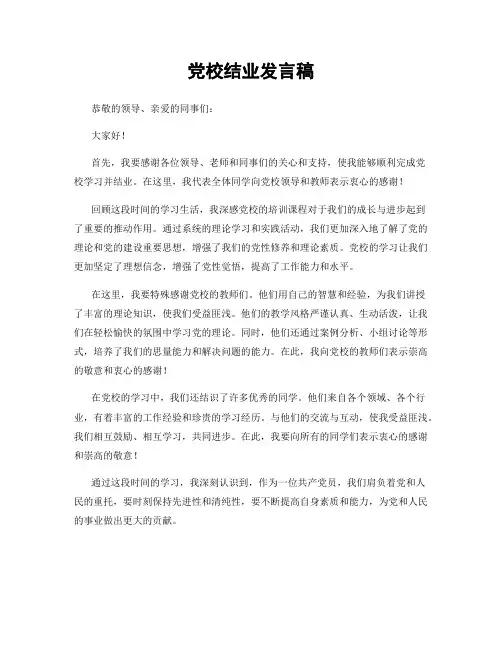 党校结业发言稿