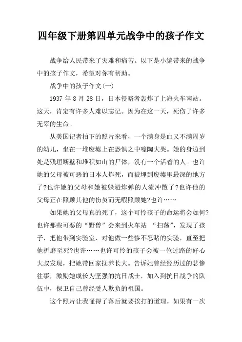 四年级下册第四单元战争中的孩子作文
