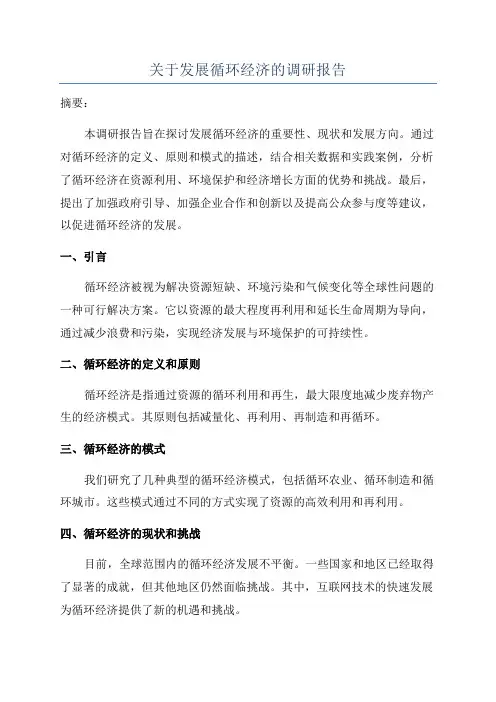 关于发展循环经济的调研报告