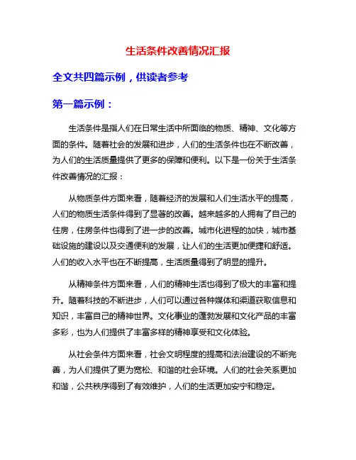 生活条件改善情况汇报