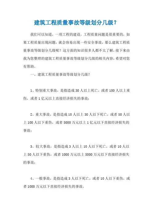 建筑工程质量事故等级划分几级？