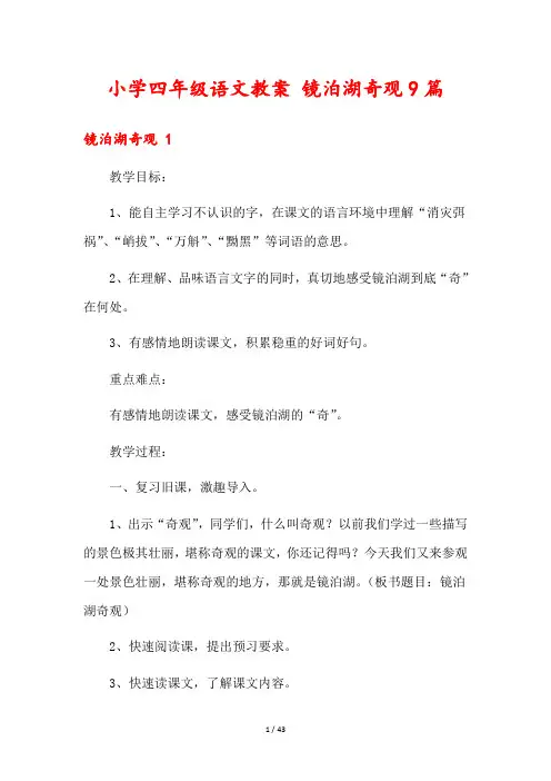 小学四年级语文教案 镜泊湖奇观9篇