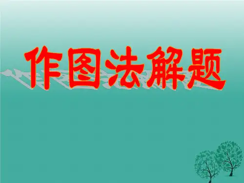 五年级奥数-作图法解题.ppt