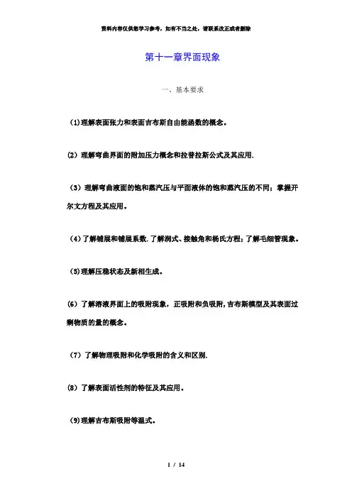 【精品】第十一章界面现象