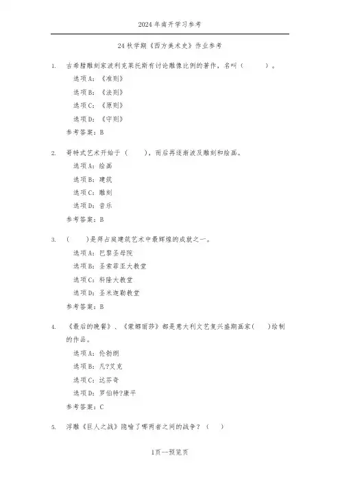南开24年秋季《西方美术史》作业参考一