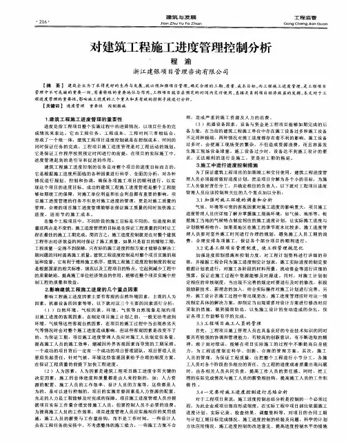 对建筑工程施工进度管理控制分析
