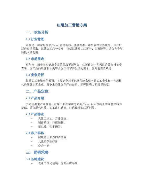 红薯加工营销方案