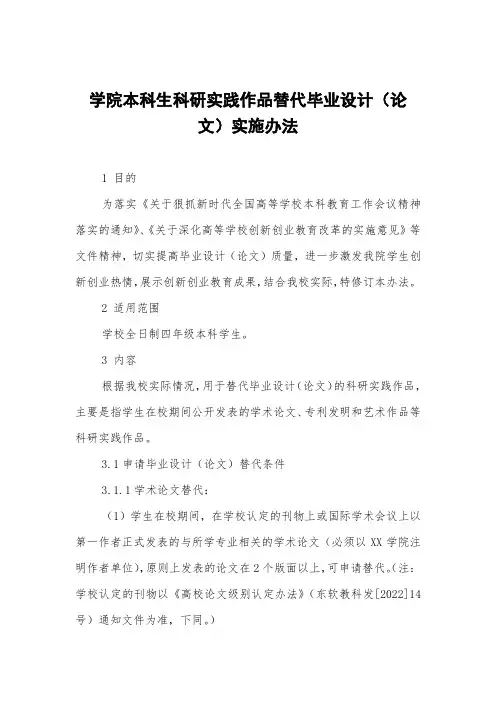 学院本科生科研实践作品替代毕业设计(论文)实施办法