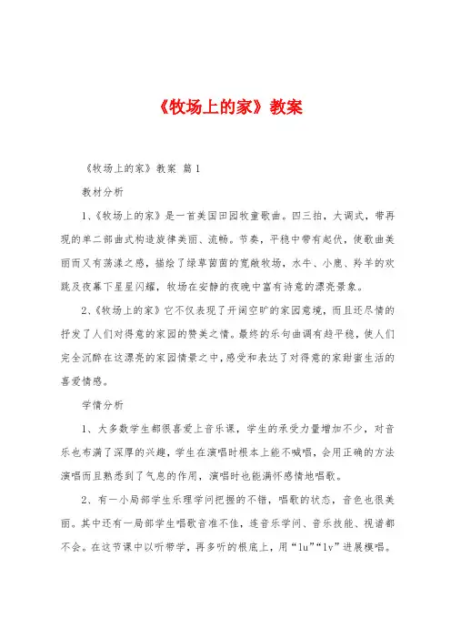 《牧场上的家》教案