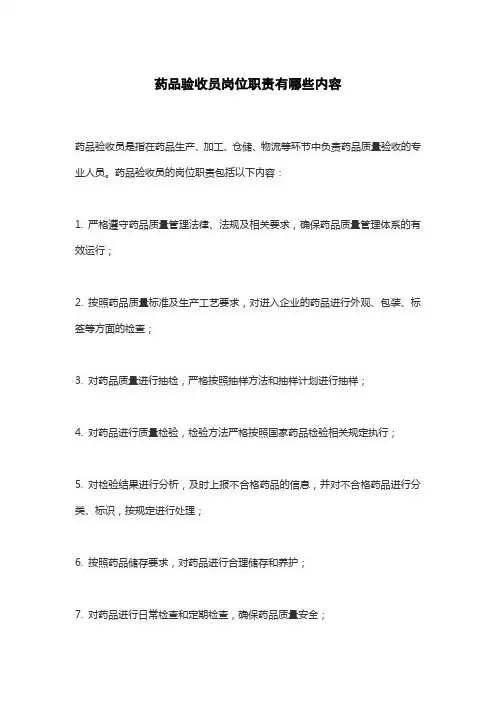 药品验收员岗位职责有哪些内容