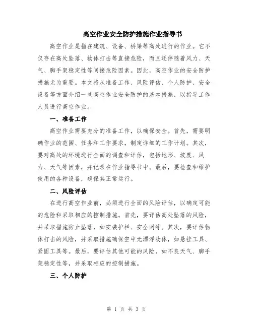 高空作业安全防护措施作业指导书