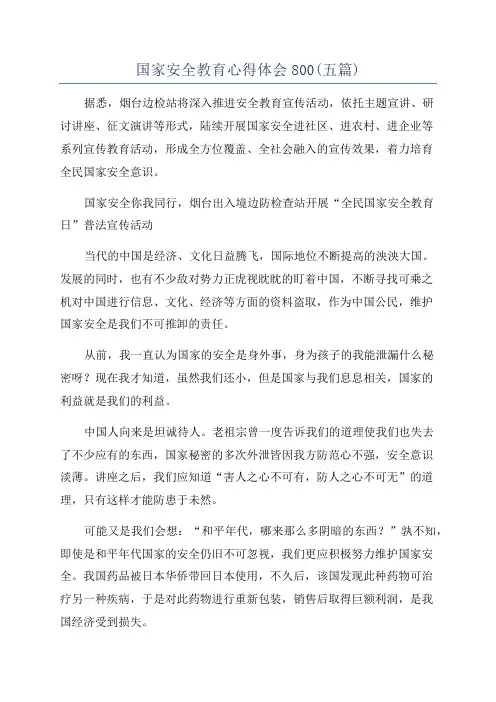 国家安全教育心得体会800(五篇)