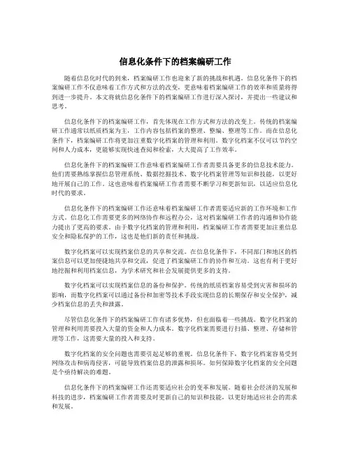 信息化条件下的档案编研工作