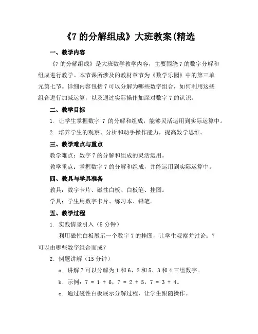 《7的分解组成》大班教案(精选