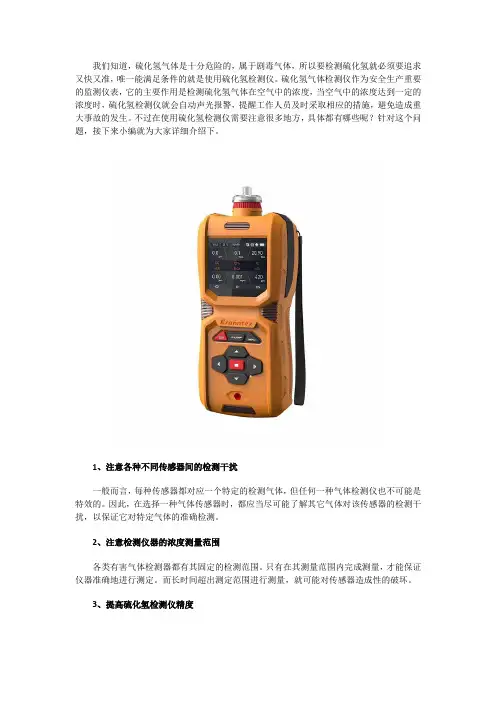 使用硫化氢检测仪的注意事项有哪些？