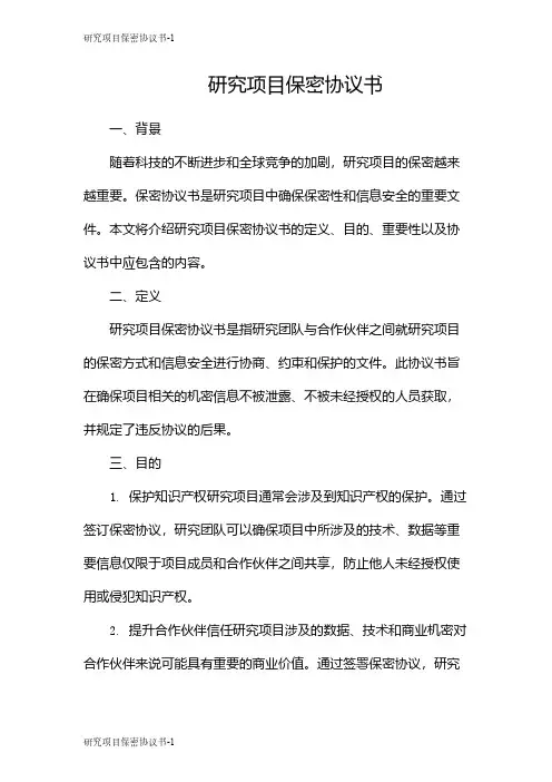 研究项目保密协议书