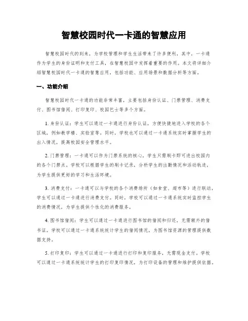 智慧校园时代一卡通的智慧应用