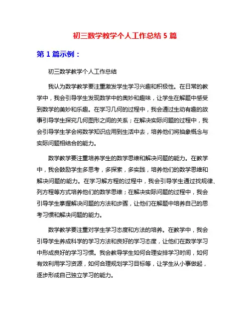 初三数学教学个人工作总结5篇