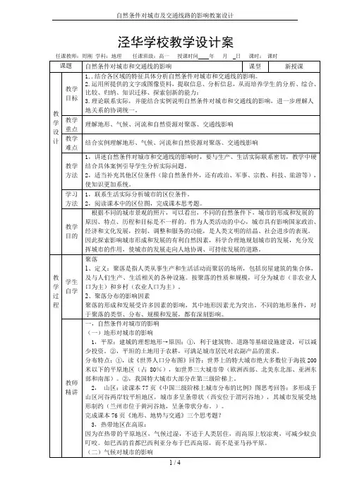 自然条件对城市及交通线路的影响教案设计