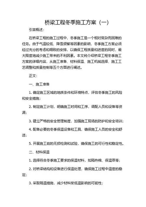 桥梁工程冬季施工方案(一)