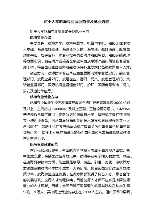 对于大学航海专业就业前景及就业方向