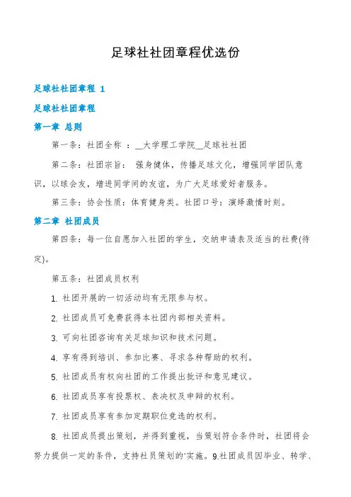 足球社社团章程优选份