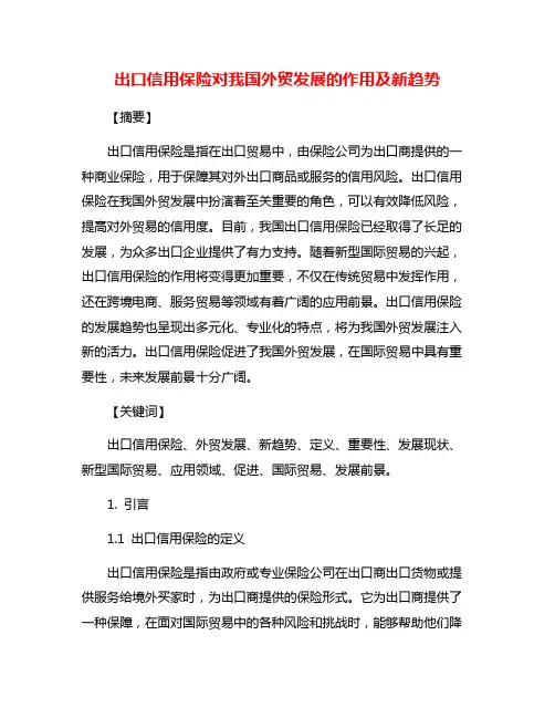 出口信用保险对我国外贸发展的作用及新趋势