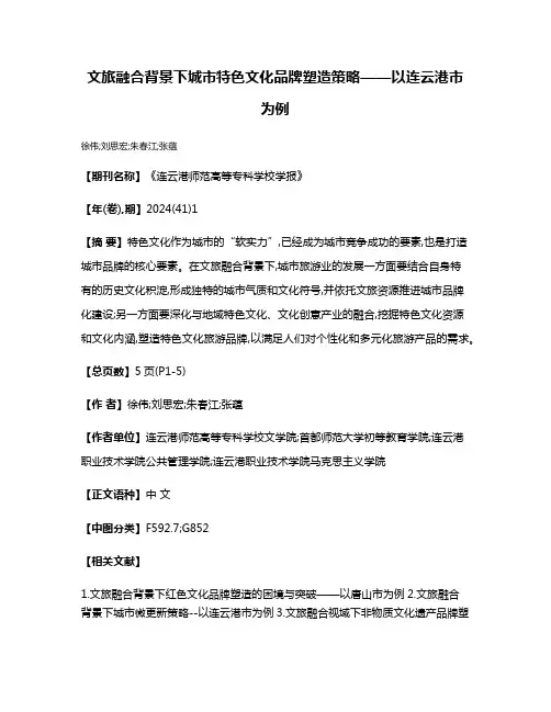 文旅融合背景下城市特色文化品牌塑造策略——以连云港市为例