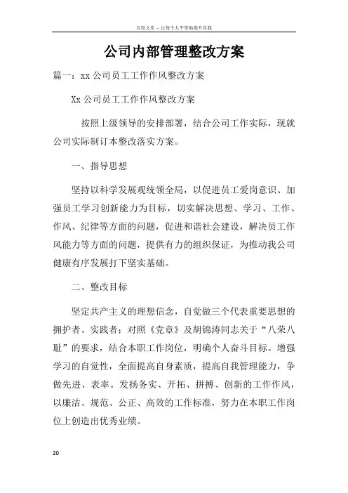 公司内部管理整改方案